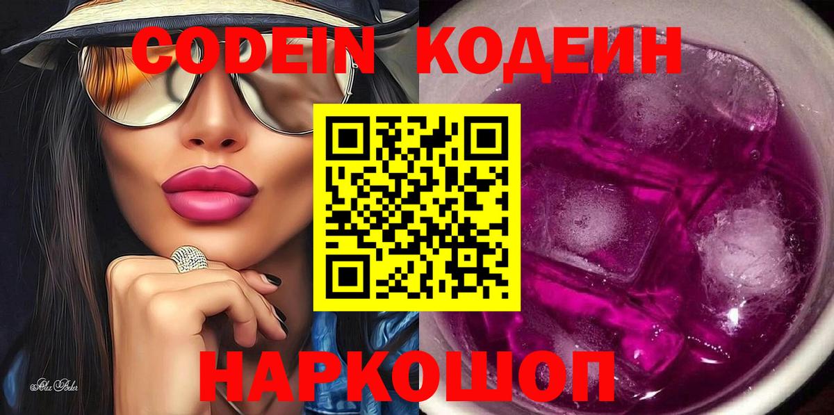 Кодеин Purple Drank Ялуторовск
