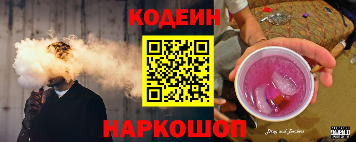Кодеиновый сироп Lean Purple Drank  Вход с VPN  Codein Purple Drank  Ялуторовск 